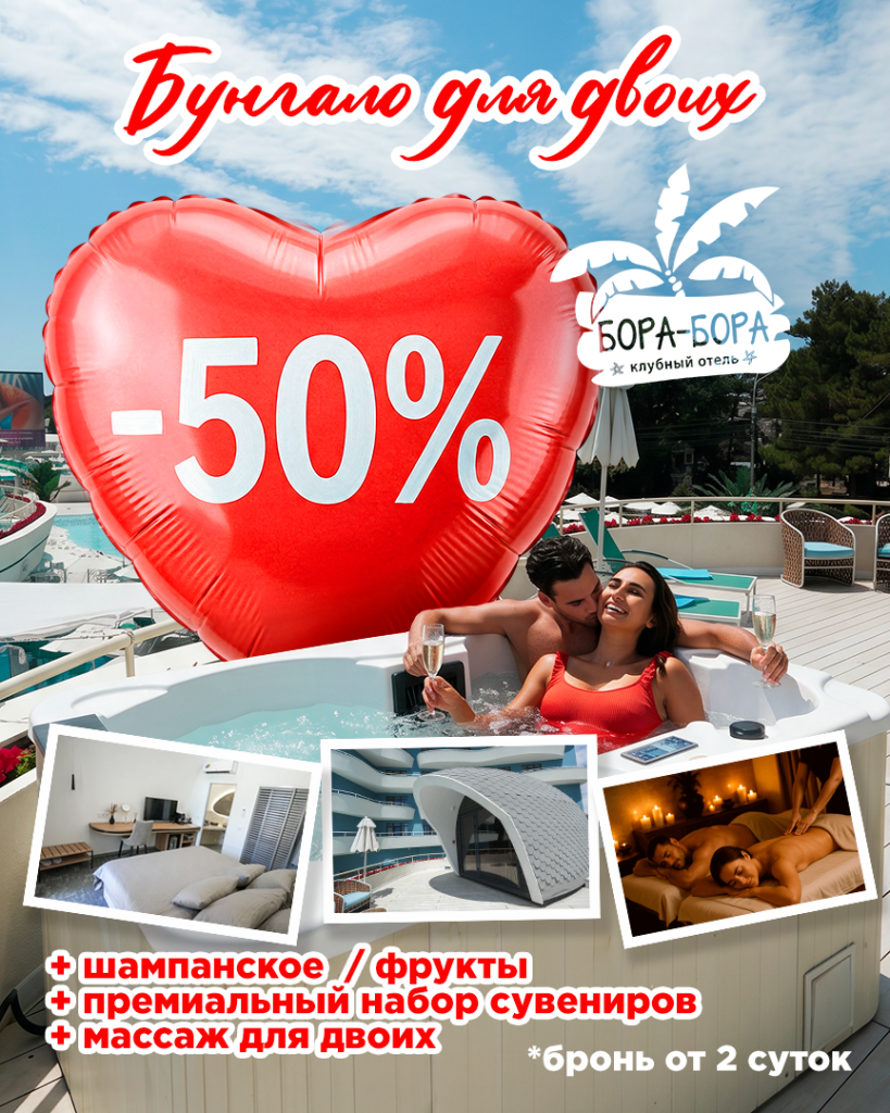«Бунгало для двоих» со скидкой 50%